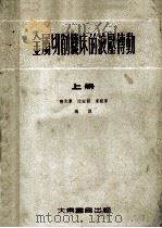 金属切削机床的液压传动 上 1955 PDF电子版封面 15119·235 陆元章,沈宏毅,梁祖厚编译
