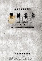 高等学校教学用书 机械零件 下 1961 PDF电子版封面 15010·985 西北工业大学机械原理及机械零件教研组编