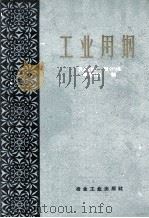 工业用钢 1959 PDF电子版封面 15062·874 (德)孔歇尔等著