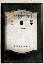 土壤学 1959 PDF电子版封面 16010·51 (苏)威林斯基(Д.Г.Виленский)著