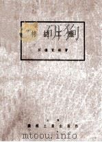 棉纺工程 上 1947 PDF电子版封面 吕德宽编著