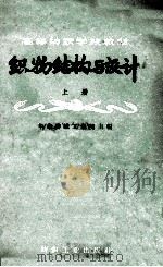纺织物结构与设计 上 1961 PDF电子版封面 15041.798 华东纺织工学院主编