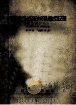 撚线生产的理论基础 1956 PDF电子版封面 苏联H.H.列别杰夫著;宗平生,潘秋高译