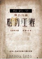 棉纺学 第5分册 粗纺工程 1952 PDF电子版封面 (苏)克留科夫著