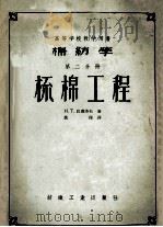 高等学校教学用书 棉纺学 第2分册 梳棉工程 1957 PDF电子版封面 15041·42 H.T.巴甫洛夫著;姚穆译