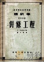 高等学校教学用书 棉纺学 第4分册 併條工程 1955 PDF电子版封面 15041·64 H.T.巴甫洛夫著;姚穆译