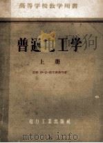 高等学校教学用书 普通电工学 上 1956 PDF电子版封面 15036·86 伊·尔·别尔斯基合著;高绋麟翻译