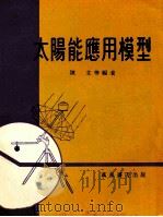 太阳能应用模型 1980 PDF电子版封面 陈文等编著
