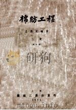 棉纺工程 下 1951 PDF电子版封面 吕德宽编著