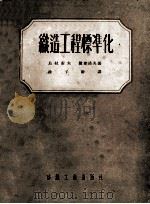 织造工程标准化   1954  PDF电子版封面    乌拉索夫，罗查诺夫著；徐子骍译 