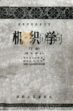 高等学校教学用书 机织学 下 修订译本 1957 PDF电子版封面 15041·179 高尔捷耶夫,沃尔科夫著