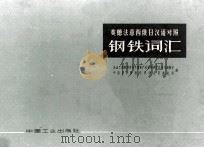英德法意西俄日汉语对照 钢铁词汇 1963 PDF电子版封面 15165·2063 冶金工业部科学技术情报产品标准研究所书刊编辑室,中国科学院自