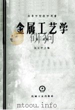 高等学校教学用书 金属工艺学 第3分册 1954 PDF电子版封面 15033·239 杜比宁主编;清华大学机械制造系译