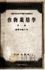 中等农业学校参考书 作物栽培学 第1册 1955 PDF电子版封面 16144·268 斯密尔诺夫著;陈恺元,董而雍,吴纪华等译