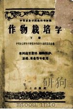 中等农业学校教科书初稿 作物栽培学 下 作物栽培专业用 1957 PDF电子版封面 16144·50 中等农业学校作物栽培学教科书编辑委员会编