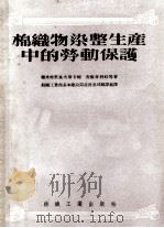 棉织物染整生产中的劳动 1955 PDF电子版封面 (苏)德米特里也夫斯卡娅著;徐魁周译