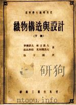 织物构造与设计 下 1955 PDF电子版封面 (苏)罗查诺夫,库吉波夫,茹比科娃等著;徐子骍译