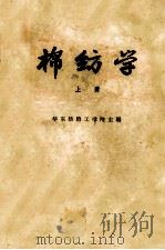 高等纺织学校教材 棉纺学 上 1960 PDF电子版封面 15166·011 华东纺织工学院主编