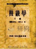 机织学 下 1953 PDF电子版封面 高尔捷耶夫,沃尔科夫著