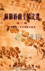 苏联纺织工业文选 第1辑 1954 PDF电子版封面 中华人民共和国纺织工业部翻译科编译