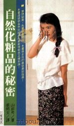 自然化妆品的秘密（1989 PDF版）