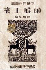 中华百科丛书 发酵工业 1947 PDF电子版封面 陈騊声编