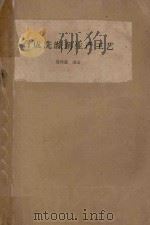 合成洗涤剂生产工艺 1962 PDF电子版封面 唐鸿鑫编著
