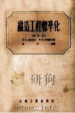 织造工程标准化 增订本 1957 PDF电子版封面 15041·32 乌拉索夫,罗查诺夫著;徐子骍译