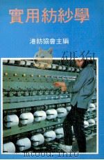 实用纺纱学（ PDF版）
