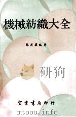 机械纺织大全   1969  PDF电子版封面    林英华著 