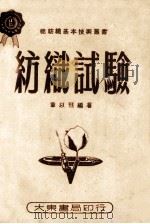 棉纺织基本技术丛书 纺织实验 1951 PDF电子版封面 章以珏编著