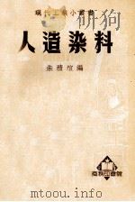 现代工业小丛书 人造染料 1951 PDF电子版封面 368339 朱积煊编