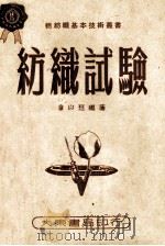 纺织试验 1951 PDF电子版封面 章以钰编撰;中国技术协会审订