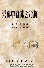 染料中间体之分析 1953 PDF电子版封面 周云程编
