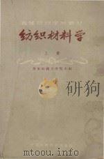 高等纺织学校教材 纺织材料学 上 1960 PDF电子版封面 15166·001 华东纺织工学院主编