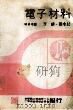 电子材料 1979 PDF电子版封面 李畊,杨水枝编著