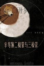 半导体二极管与三极管 1959 PDF电子版封面 15119·663 刘全宝,陆安定编