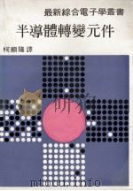 最新综合电子学丛书 半导体转变元件 1975 PDF电子版封面 柯顺隆译述