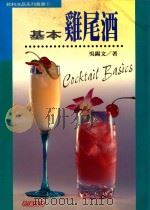 饮料冰品系列丛书 基本鸡尾酒 1996 PDF电子版封面 9577940714 吴锡文著