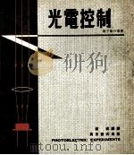 光电控制 1976 PDF电子版封面 敏成编著