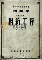 棉纺学  第5分册  粗纺工程   1955  PDF电子版封面  15041·86  （苏）巴甫洛夫（Н.Т.Павпов）著；刘介诚译 