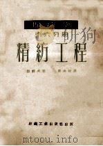 棉纺学 第6分册 精纺工程 1952 PDF电子版封面 15041·86 拉科夫著;刘介诚译