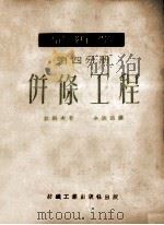 棉纺学 第4分册 并条工程 1952 PDF电子版封面 (苏)拉科夫撰;余振浩译