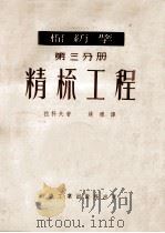 棉纺学 第3分册 精梳工程 1953 PDF电子版封面 (苏)拉科夫撰;姚穆译