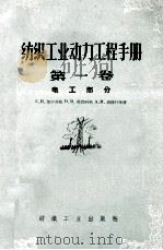 纺织工业动力工程手册 第1卷 电工部分 1958 PDF电子版封面 15041·230 (苏)高尔东克(С.В.Гартунг)等著;顾时希等译
