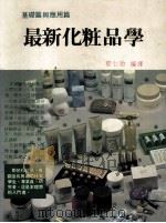 最新化妆品学 基础篇与应用篇 1990 PDF电子版封面 郁仁贻编译