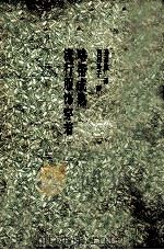 成熟流行服饰穿着 1987 PDF电子版封面 西村玲子著;孙慧敏译者