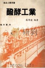 发酵工业 1987 PDF电子版封面 苏鸿俊编著