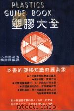 塑膠大全 1980 PDF电子版封面 大岛敬治著;赖耿阳译