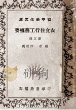 衣食住行工艺概要 第3册 1941 PDF电子版封面 薛明剑编